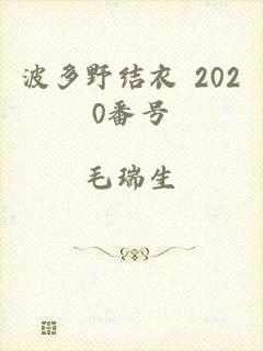 波多野结衣 2020番号